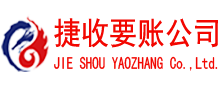 番禺捷收要债公司